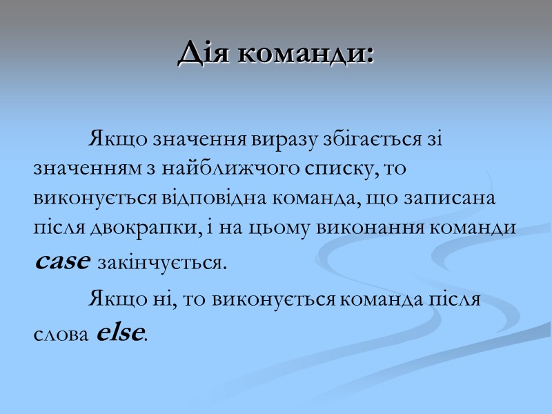 Дія команди: Якщо значення виразу збігається зі значенням з найближчого списку, то виконується Дія команди: Якщо значення виразу збігається зі значенням з найближчого списку, то виконується